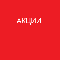 АКЦИИ