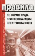 Правила по охране труда при эксплуатации электроустановок