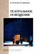 Театральное освещение